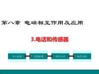 2021学年3 电话和传感器课文内容ppt课件