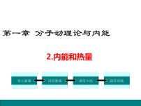 教科版九年级上册2 内能和热量教学课件ppt