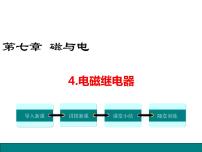 教科版九年级上册4 电磁继电器课文内容课件ppt