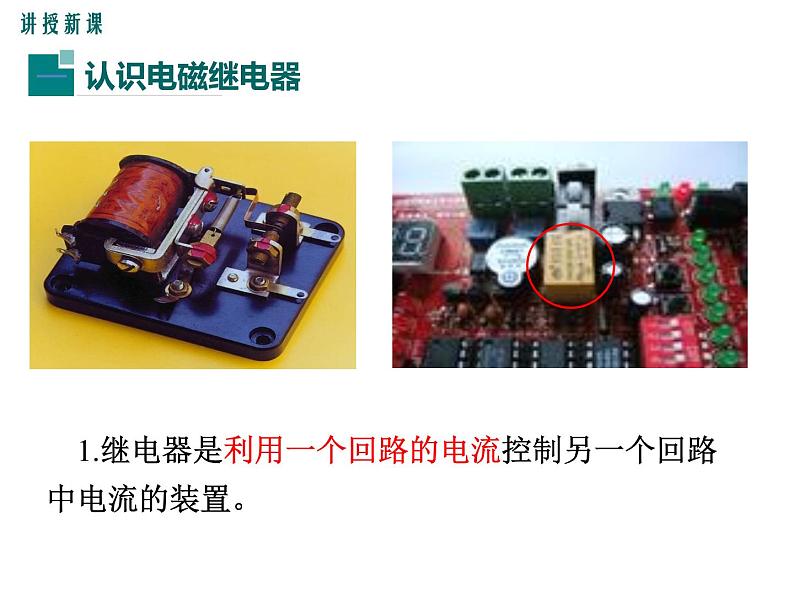 4.电磁继电器课件PPT04