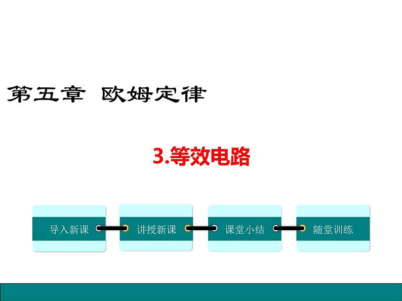 3.等效电路课件PPT第1页