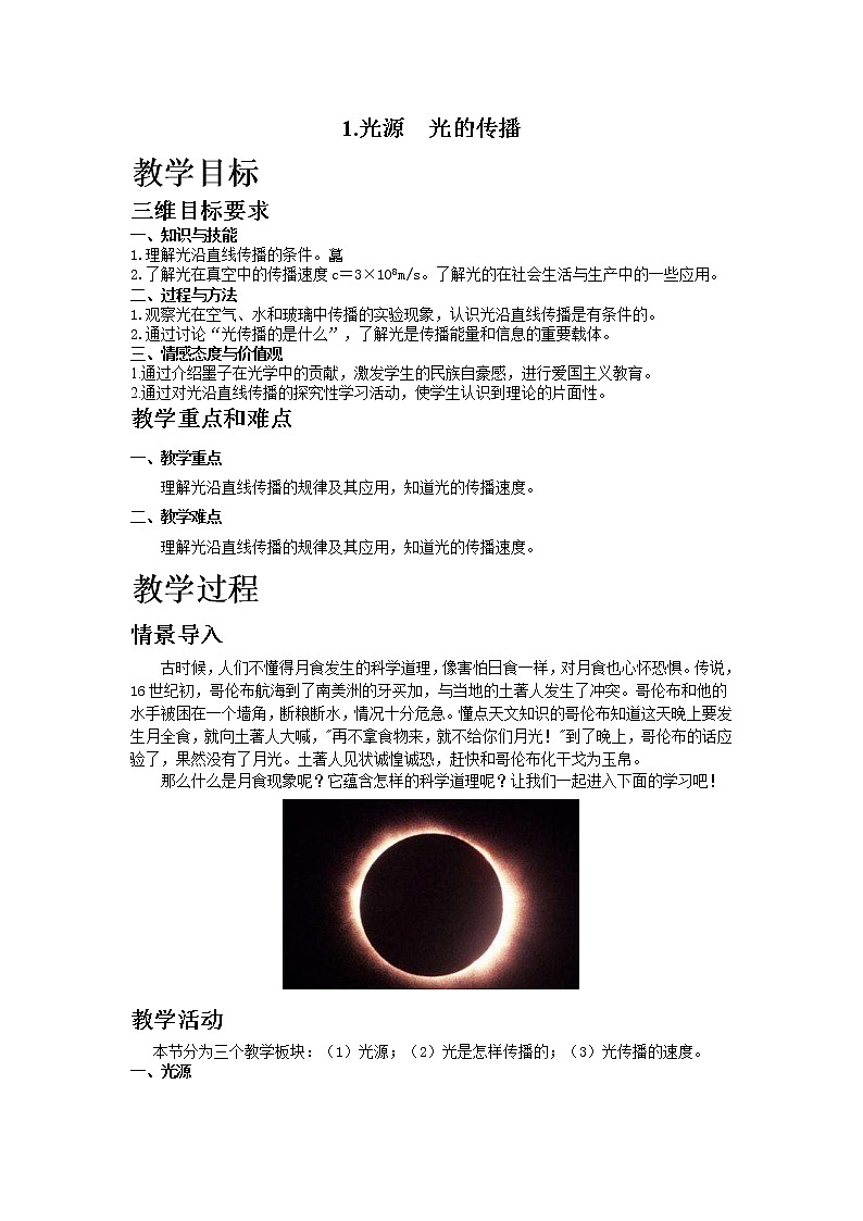 1.光源  光的传播教案01