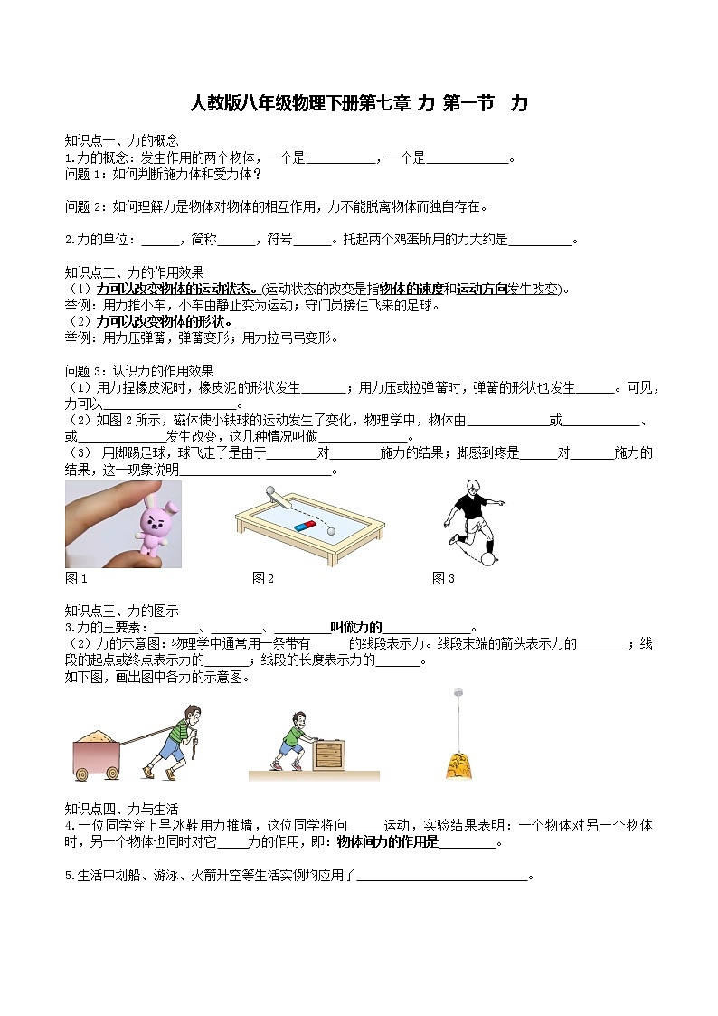 人教版八年级物理下册第七章 力 第一节  力学案第1页