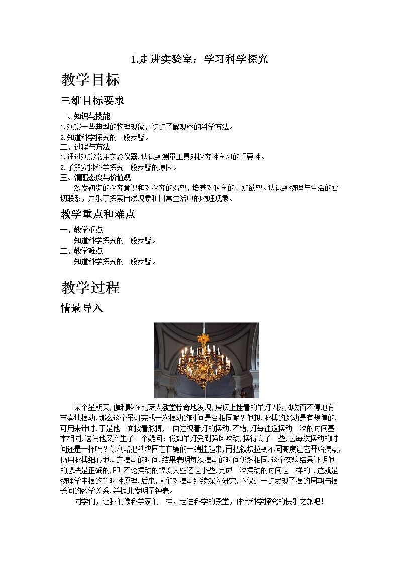 1.走进实验室：学习科学探究教案01