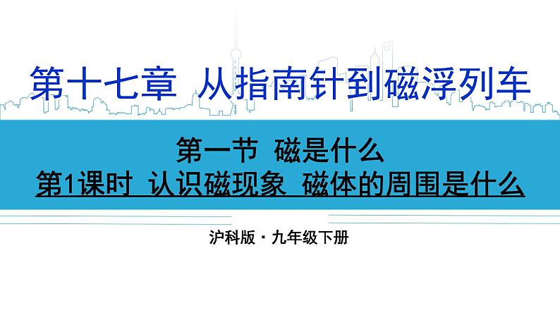 沪科版九年级物理17.1《磁是什么》第一课时 课件+教案+素材01