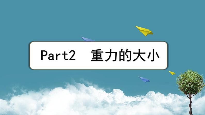 八年级下册6.3重力课件PPT第5页