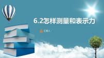 粤沪版八年级下册第六章 力和机械2 怎样测量和表示力集体备课ppt课件