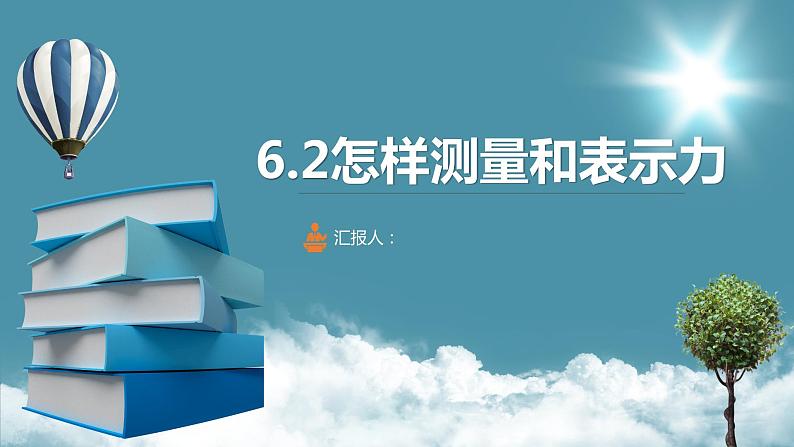 6.2怎样测量和表示力课件PPT第1页