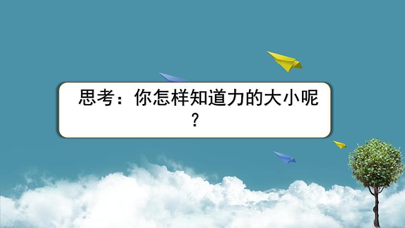 6.2怎样测量和表示力课件PPT第3页