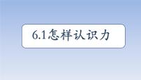 粤沪版八年级下册1 怎样认识力图文ppt课件