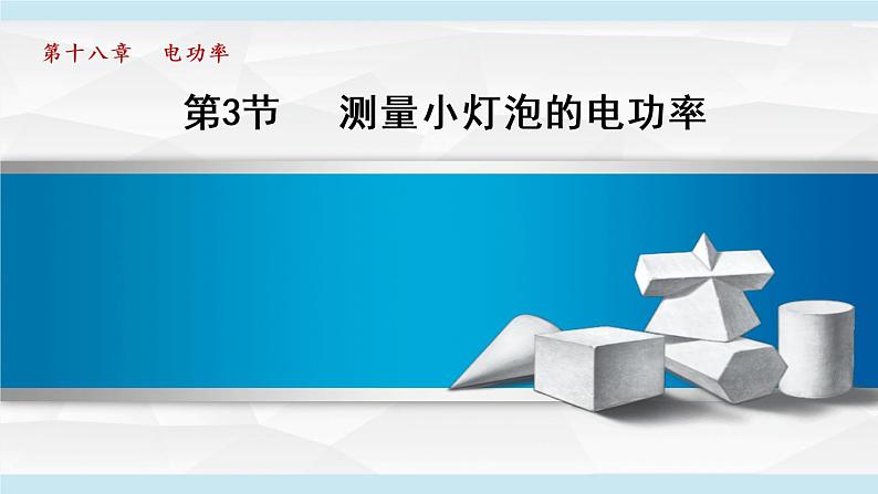 18.3测量小灯泡的电功率课件PPT01