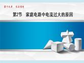 19.2家庭电路中电流过大的原因课件PPT