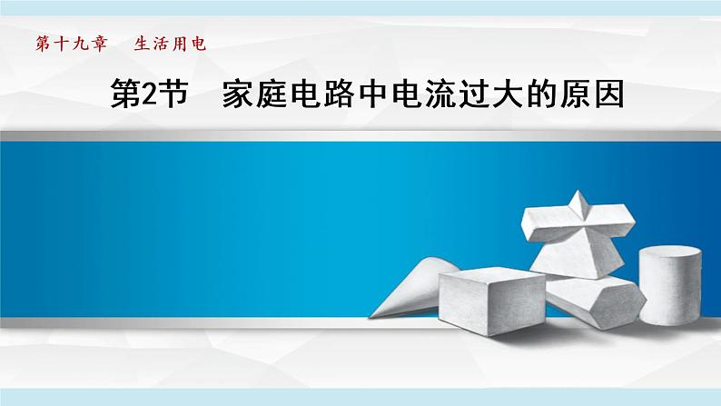 19.2家庭电路中电流过大的原因课件PPT01