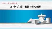 初中物理人教版九年级全册第3节 广播、电视和移动通信课堂教学课件ppt