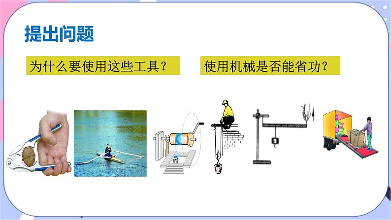 北师大版物理八年级下册9.5《探究--使用机械是否省力》课件03