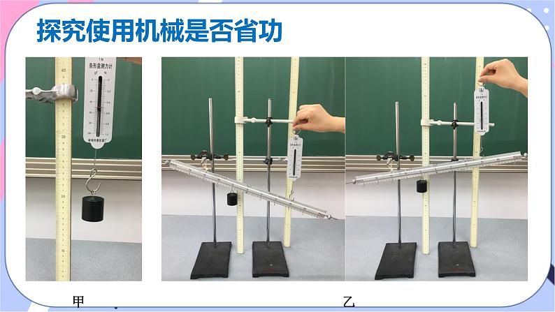 北师大版物理八年级下册9.5《探究--使用机械是否省力》课件08