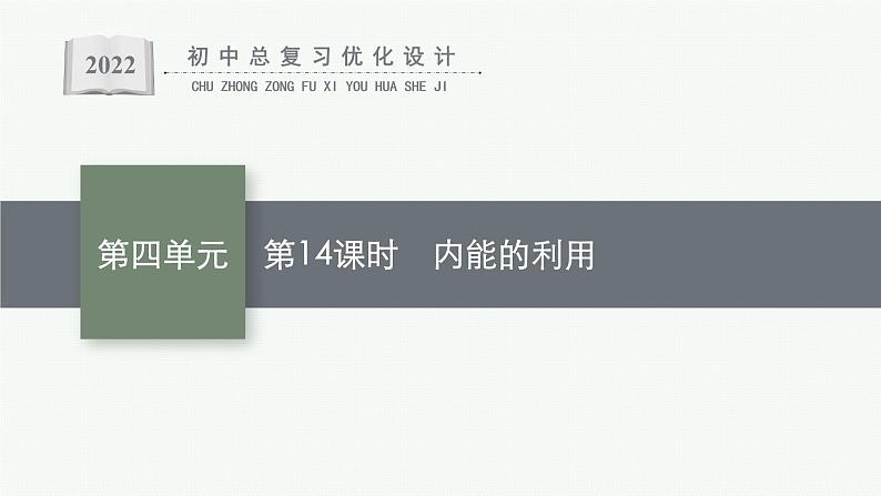 人教版中考物理一轮复习课件---内能的利用第1页