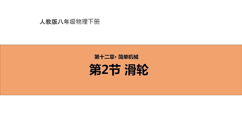 人教版初中物理八年级下册 12.2　滑轮 课件第1页