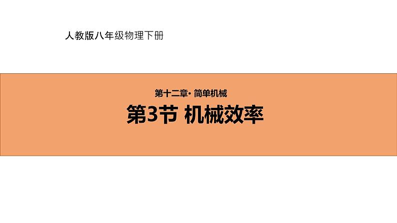 人教版初中物理八年级下册 12.3 机械效率 课件第1页