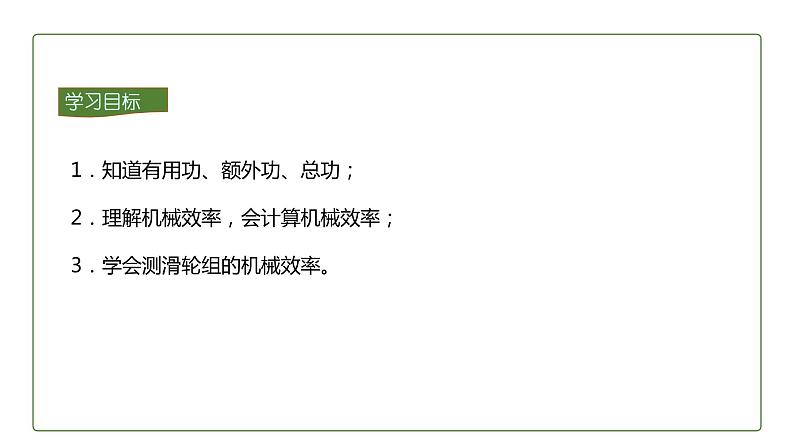 人教版初中物理八年级下册 12.3 机械效率 课件第4页