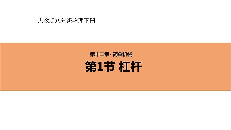 人教版初中物理八年级下册 12.1　杠杆 课件01