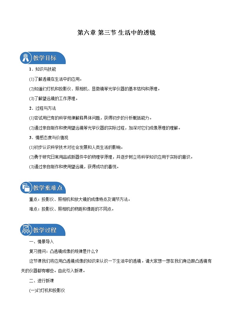 第六章 第3节　生活中的透镜 同步教案 初中物理北师大版八年级下册（2022年）第1页