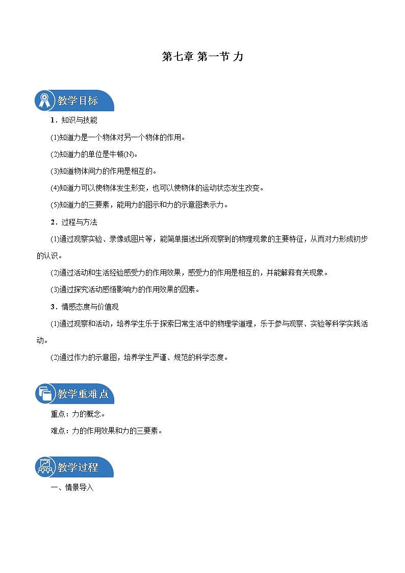 第七章 第1节　力 同步教案 初中物理北师大版八年级下册（2022年）01