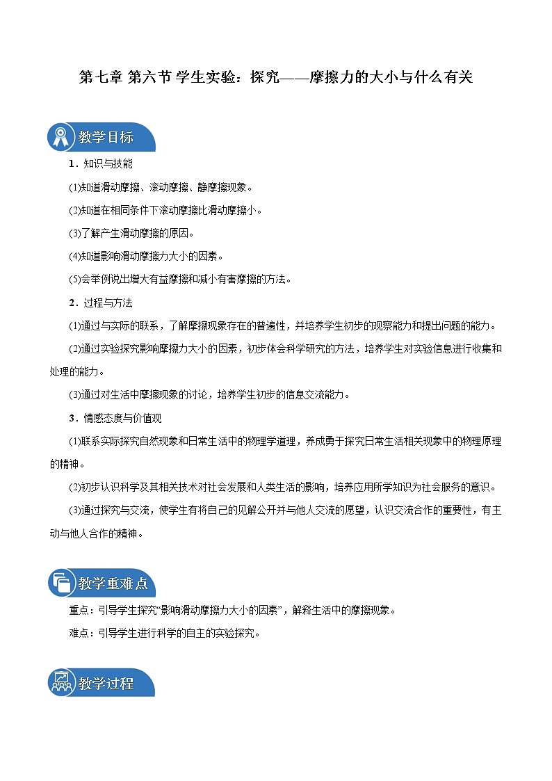 第七章 第6节　学生实验：探究——摩擦力的大小与什么有关 同步教案 初中物理北师大版八年级下册（2022年）第1页