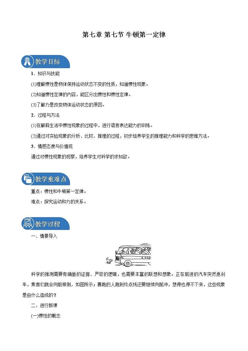 第七章 第7节　牛顿第一定律 同步教案 初中物理北师大版八年级下册（2022年）01