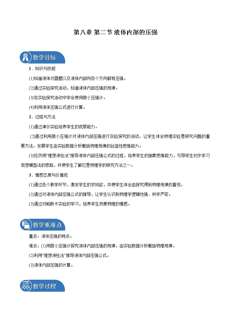 第八章 第2节　液体内部的压强 同步教案 初中物理北师大版八年级下册（2022年）第1页