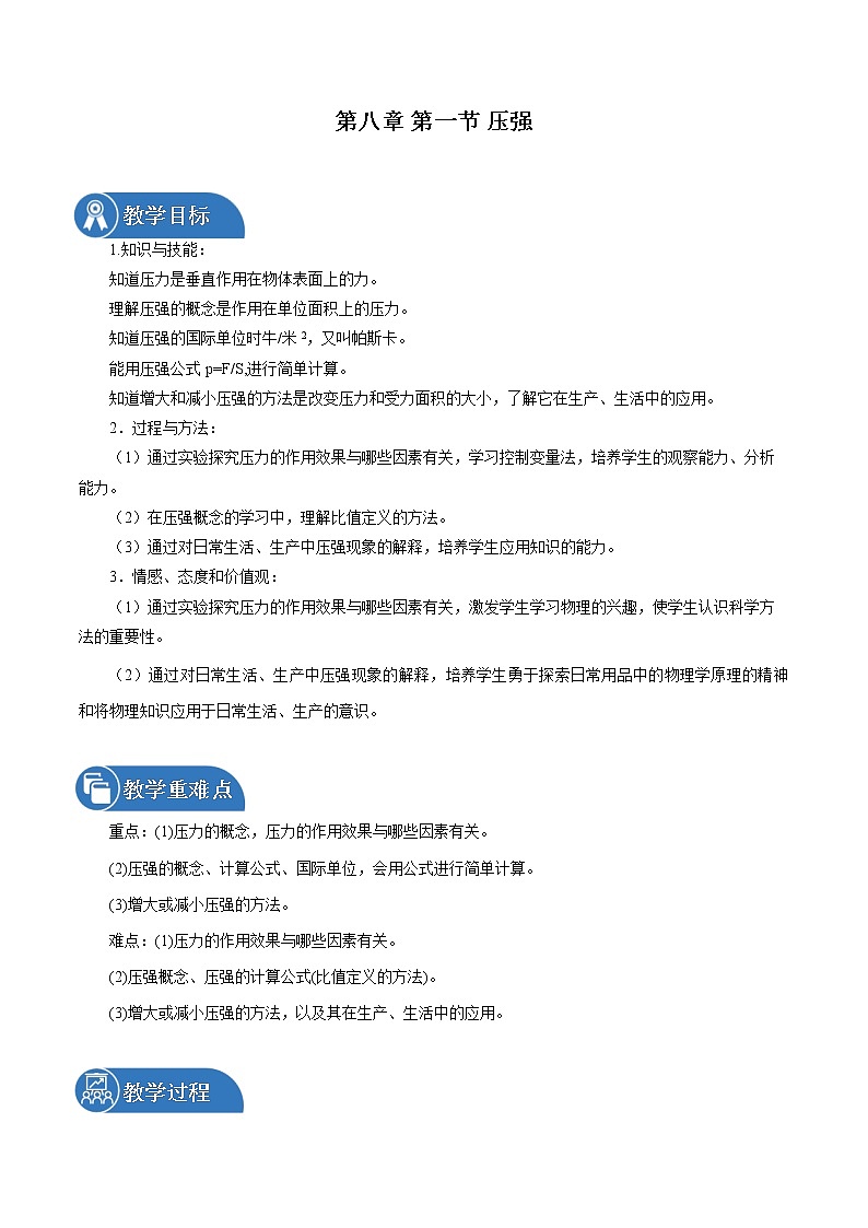第八章 第1节　压强 同步教案 初中物理北师大版八年级下册（2022年）第1页