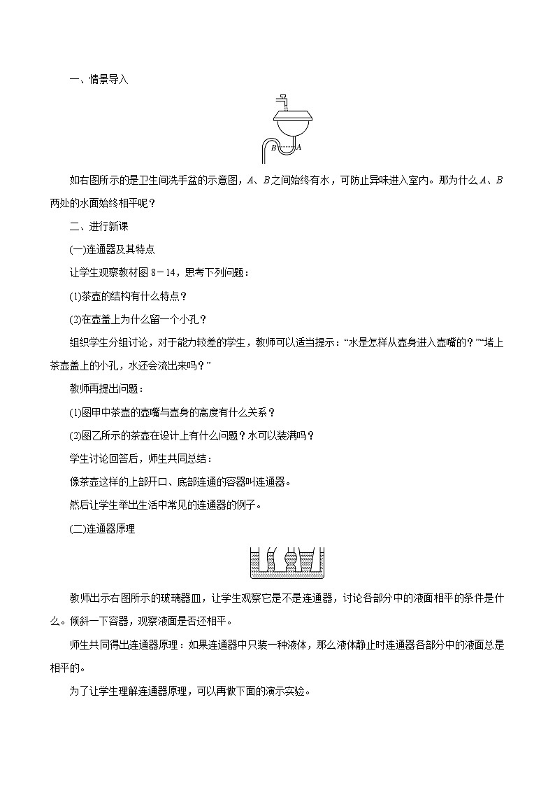 第八章 第3节　连通器 同步教案 初中物理北师大版八年级下册（2022年）02