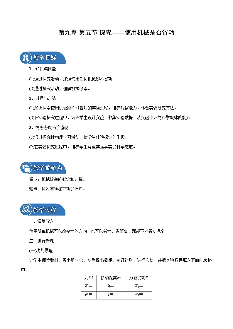 第九章 第5节　探究——使用机械是否省功 同步教案 初中物理北师大版八年级下册（2022年）第1页