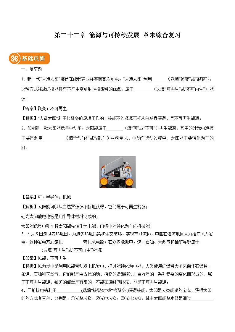 第二十二章 能源与可持续发展 章末综合复习 同步课时训练作业 初中物理人教版九年级全一册（2022年）第1页