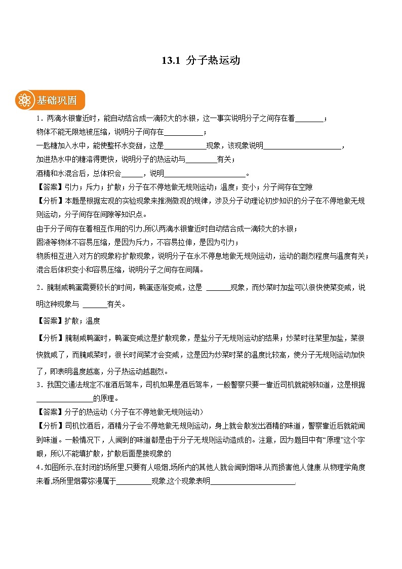 13.1 分子热运动 同步课时训练作业 初中物理人教版九年级全一册（2022年）01