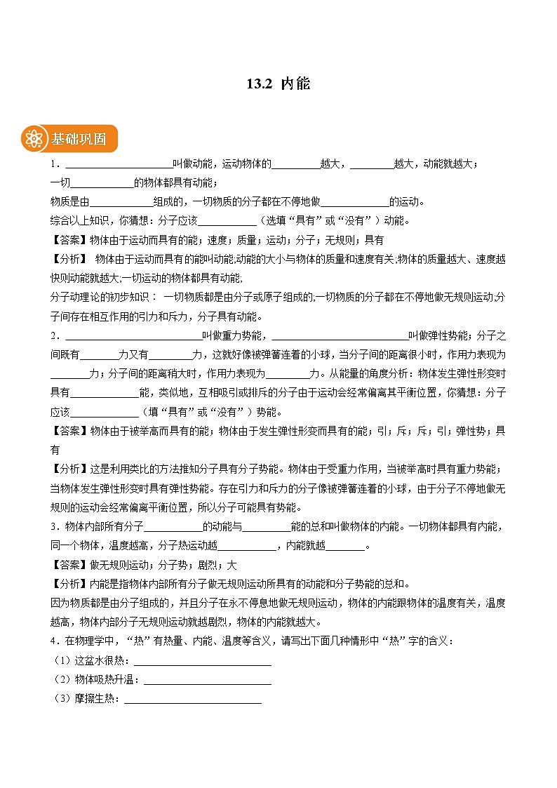 13.2 内能 同步课时训练作业 初中物理人教版九年级全一册（2022年）01