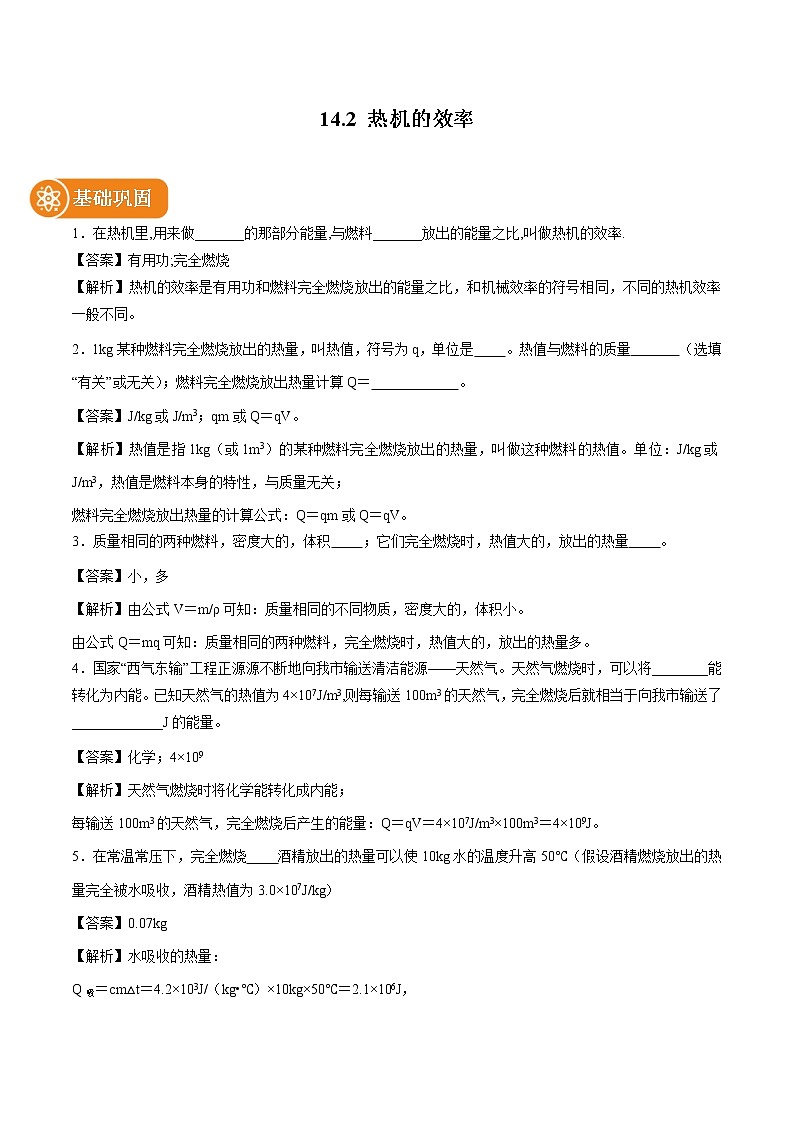 14.2 热机的效率 同步课时训练作业 初中物理人教版九年级全一册（2022年）01