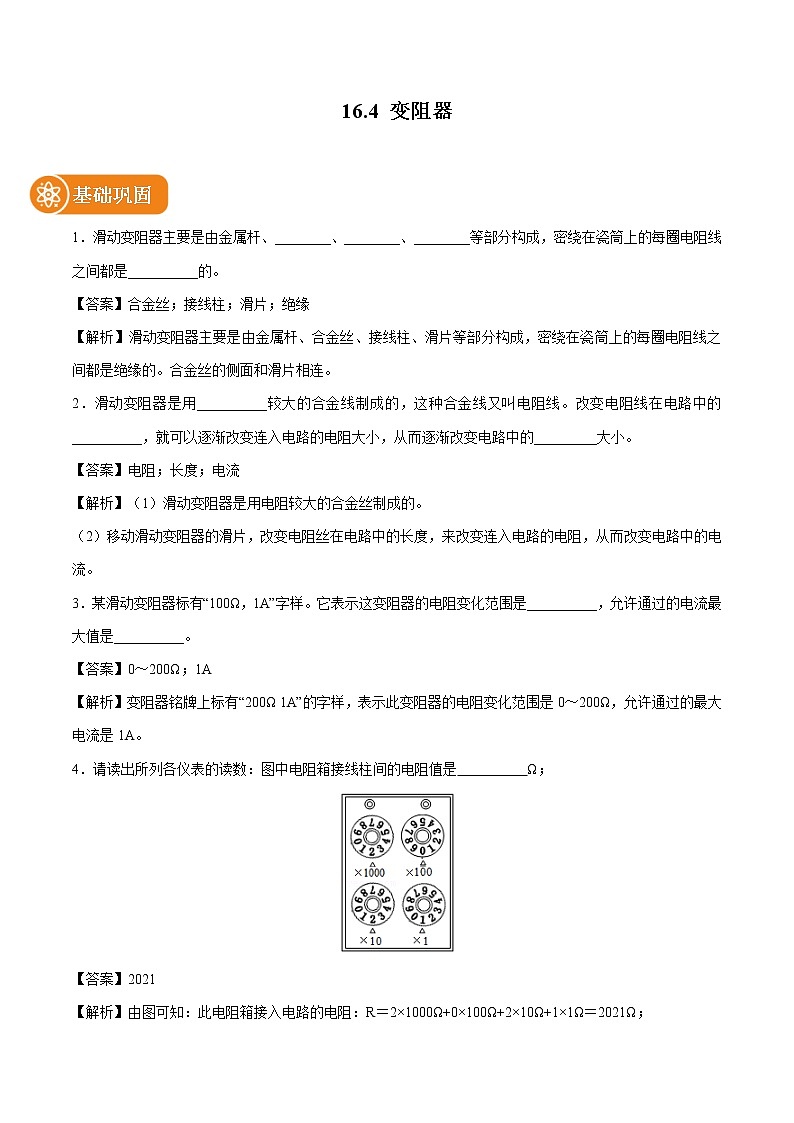16.4 变阻器 同步课时训练作业 初中物理人教版九年级全一册（2022年）01