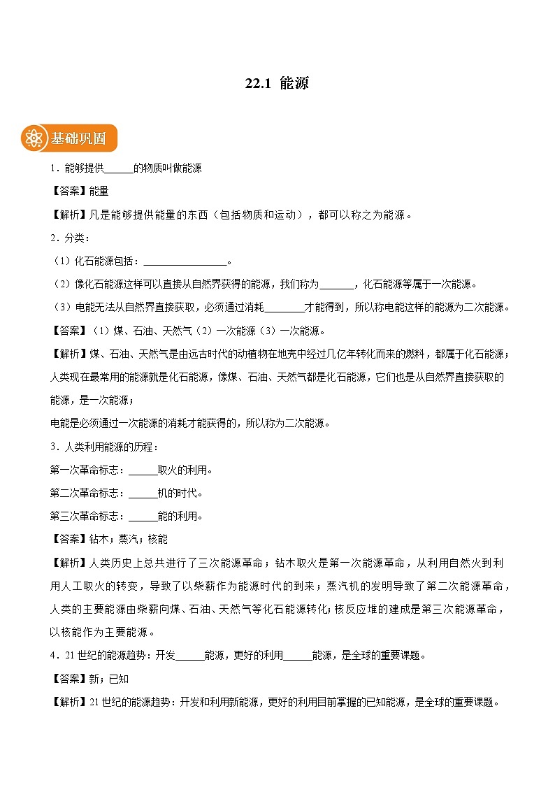 22.1 能源 同步课时训练作业 初中物理人教版九年级全一册（2022年）01