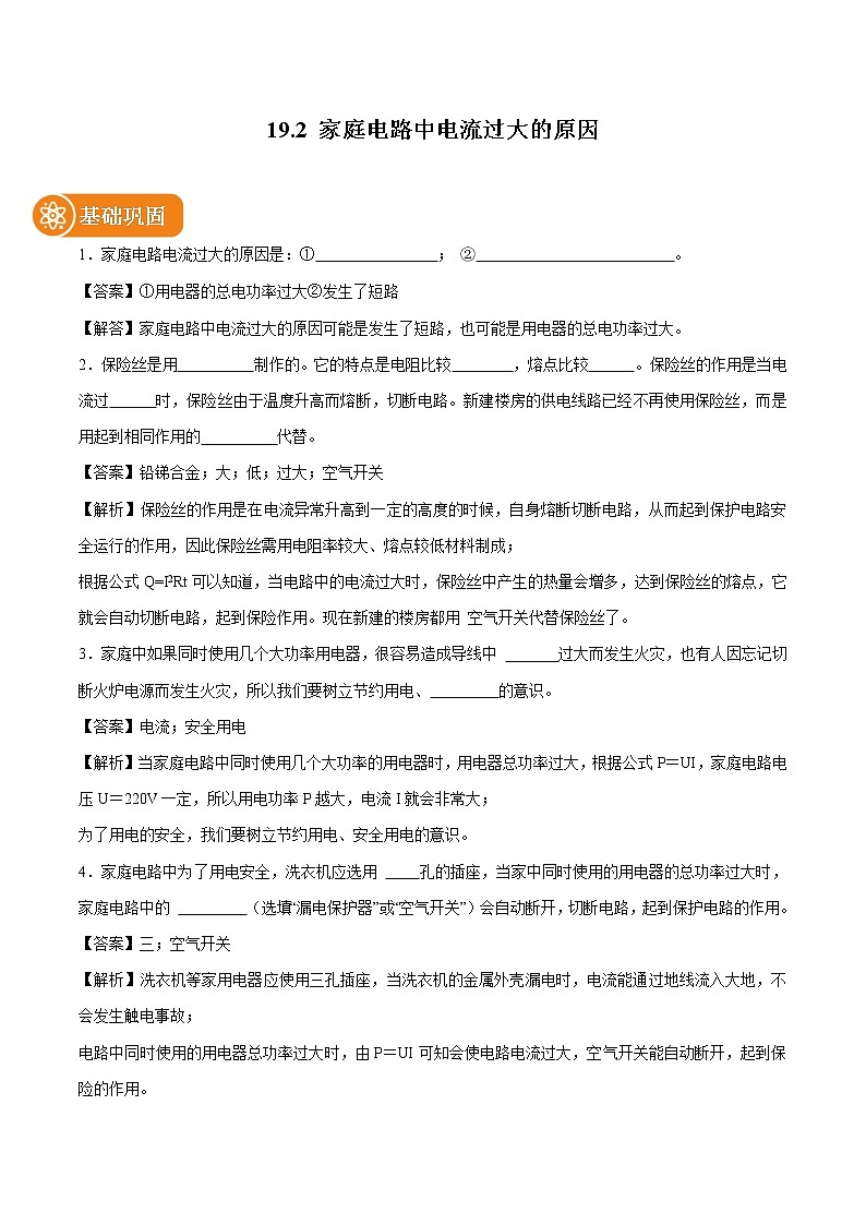 19.2 家庭电路中电流过大的原因 同步课时训练作业 初中物理人教版九年级全一册（2022年）01
