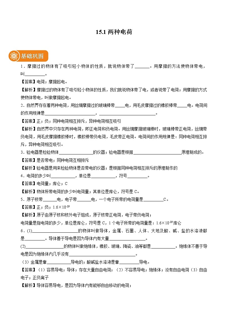 15.1两种电荷 同步课时训练作业 初中物理人教版九年级全一册（2022年）01