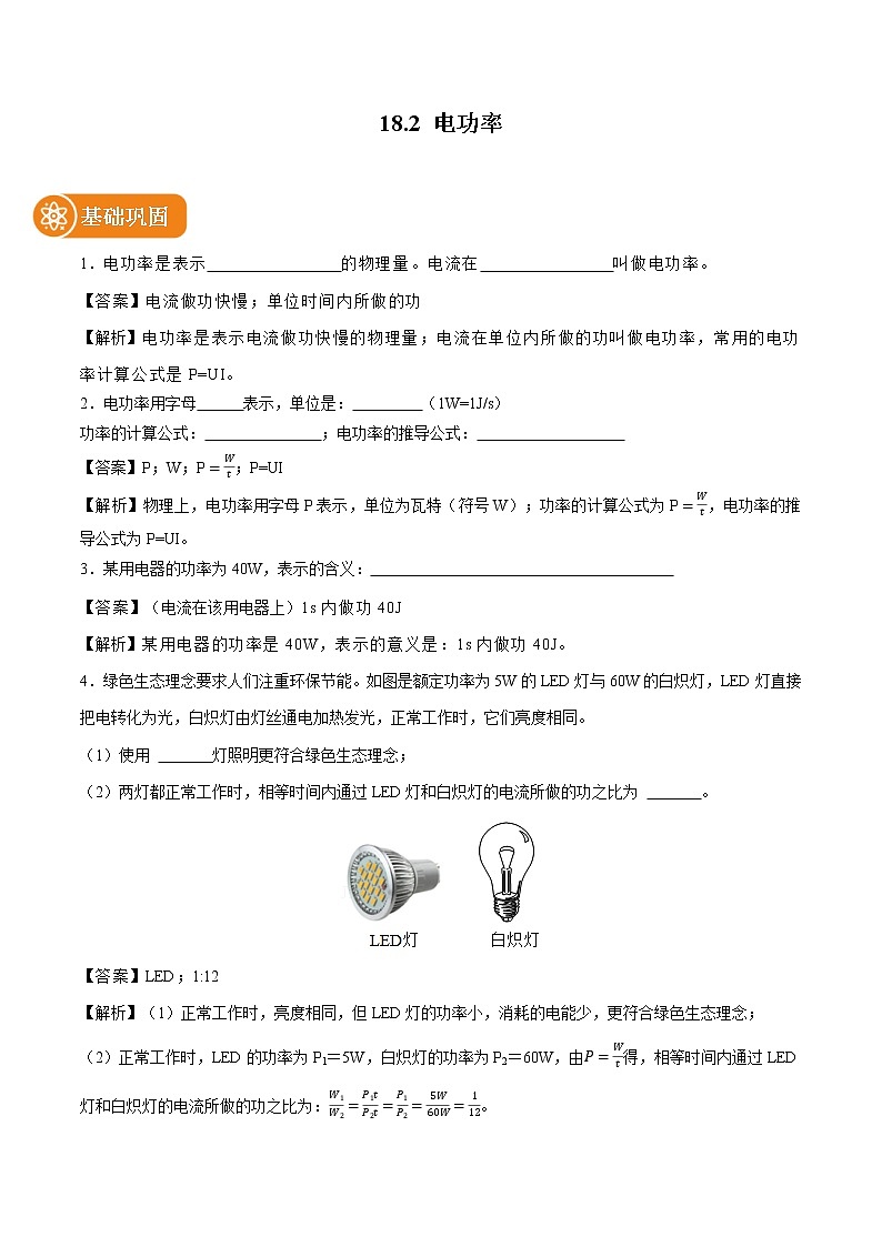 18.2 电功率 同步课时训练作业 初中物理人教版九年级全一册（2022年）01
