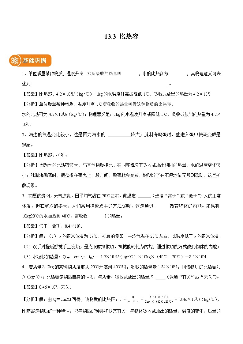 13.3 比热容 同步课时训练作业 初中物理人教版九年级全一册（2022年）01