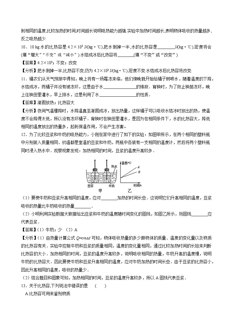 13.3 比热容 同步课时训练作业 初中物理人教版九年级全一册（2022年）03