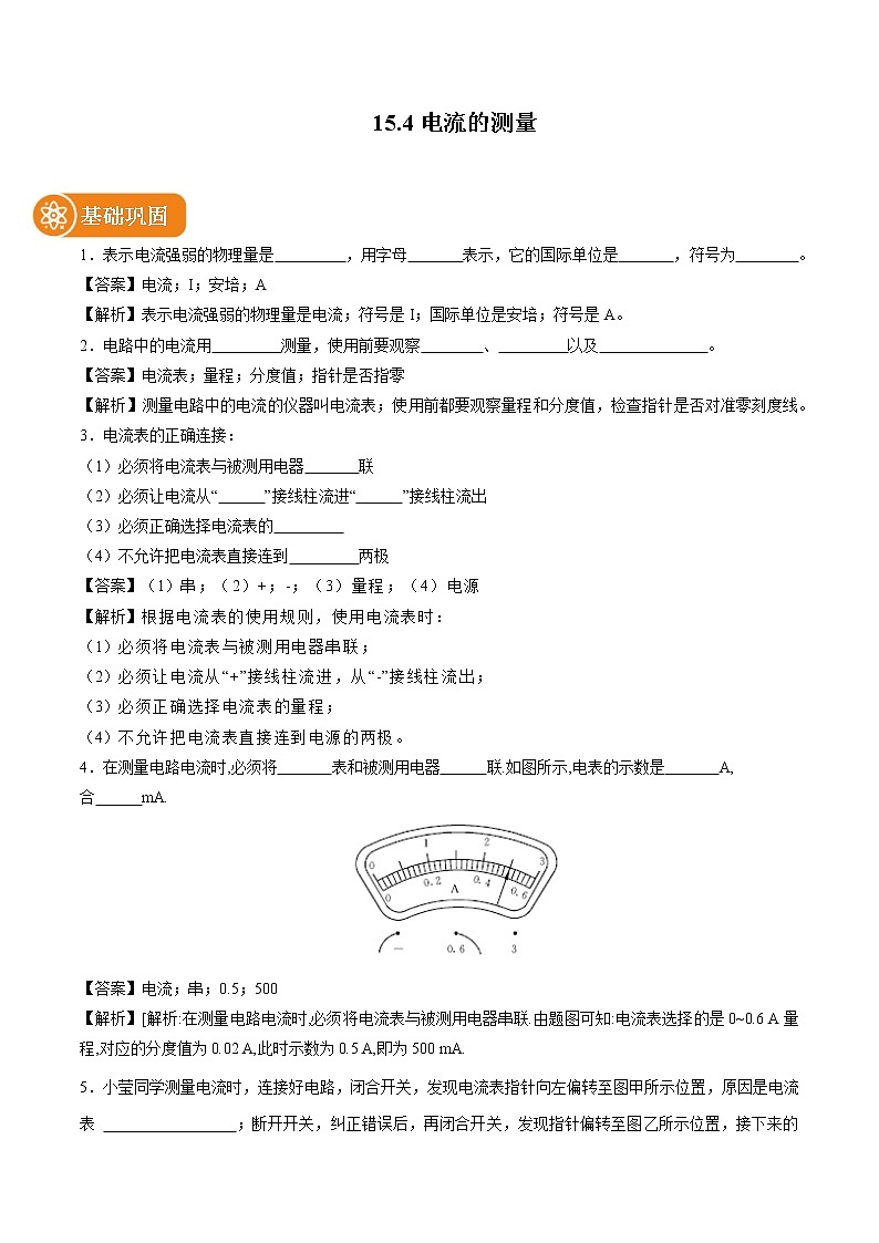 15.4电流的测量 同步课时训练作业 初中物理人教版九年级全一册（2022年）01