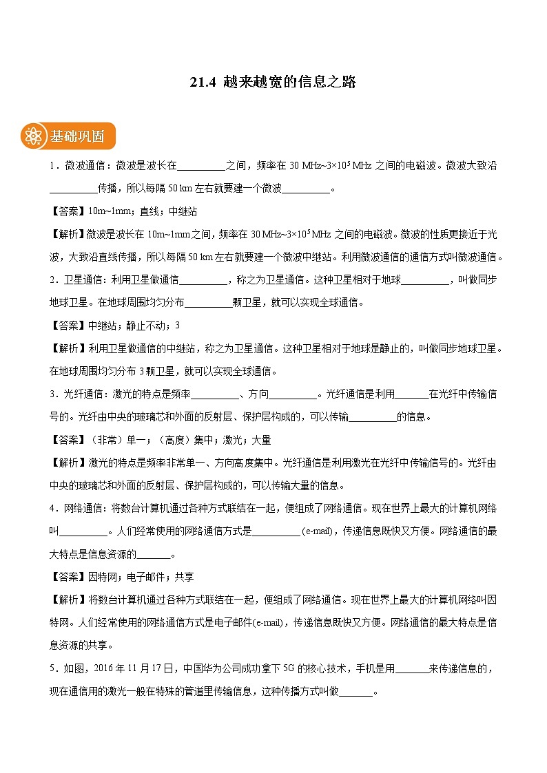 21.4 越来越宽的信息之路 同步课时训练作业 初中物理人教版九年级全一册（2022年）01