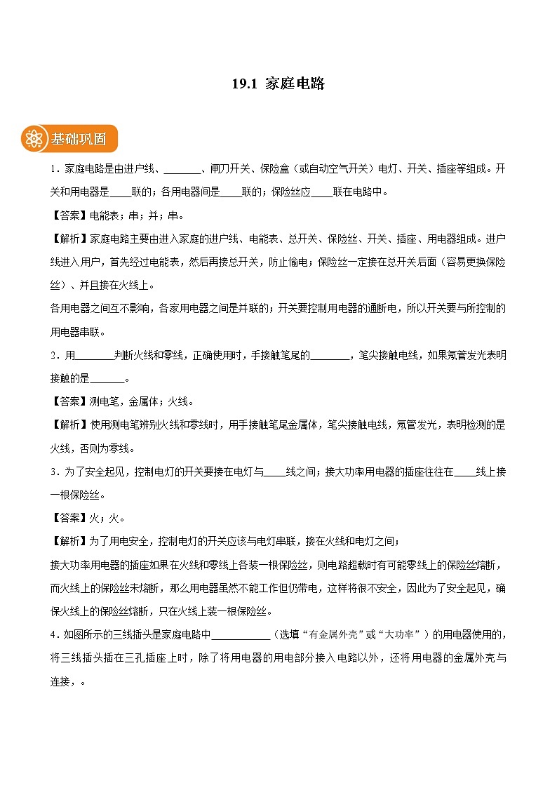 19.1 家庭电路 同步课时训练作业 初中物理人教版九年级全一册（2022年）01