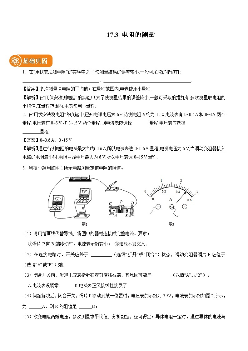 17.3电阻的测量 同步课时训练作业 初中物理人教版九年级全一册（2022年）01