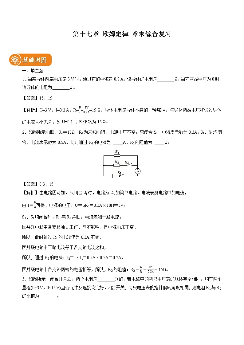 第十七章 欧姆定律 章末综合复习 同步课时训练作业 初中物理人教版九年级全一册（2022年）第1页