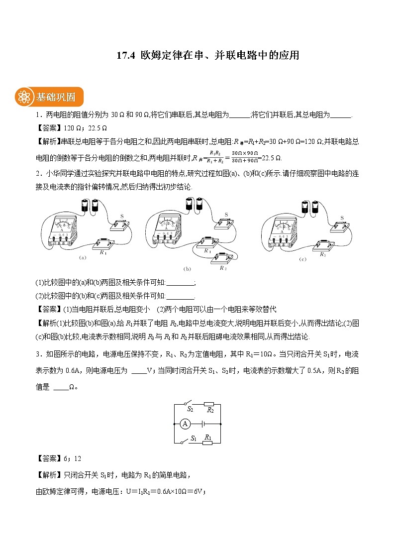 17.4 欧姆定律在串、并联电路中的应用 同步课时训练作业 初中物理人教版九年级全一册（2022年）01